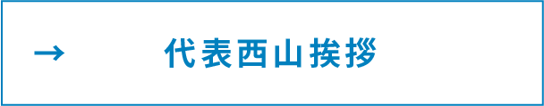 代表西山挨拶