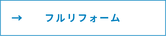 フルリフォーム