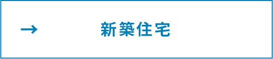 新築住宅