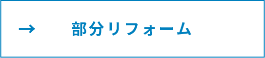 部分リフォーム