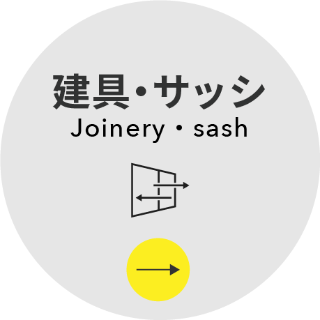 建具・サッシ