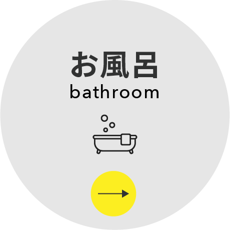 お風呂