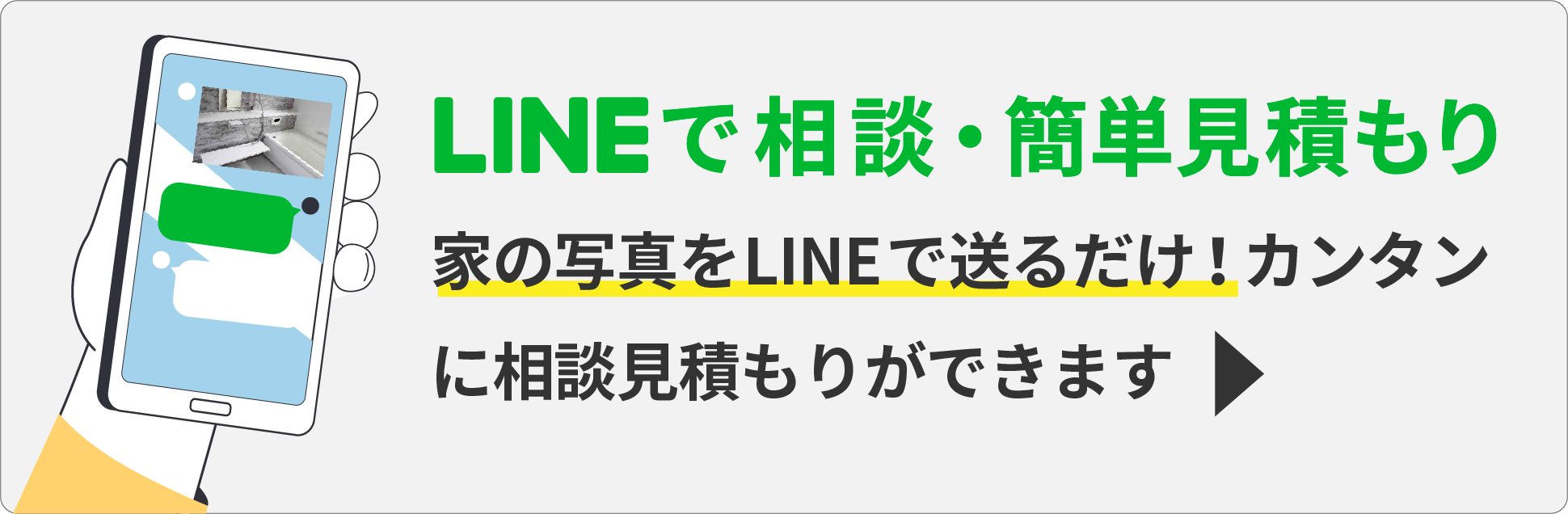 LINEで相談簡単見積もり