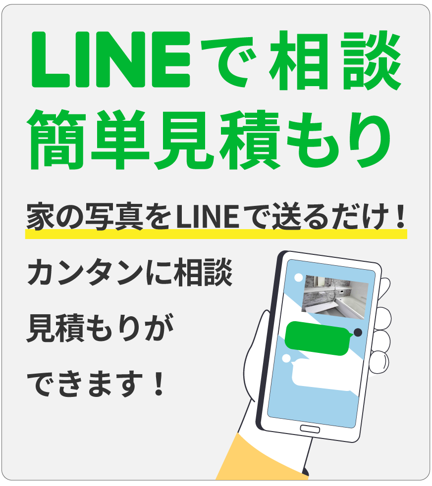 LINEで相談簡単見積もり